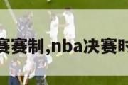 nba决赛赛制,nba决赛时间安排