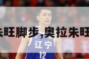 奥拉朱旺脚步,奥拉朱旺dpoy