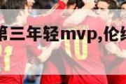 伦纳德历史第三年轻mvp,伦纳德最年轻的mvp