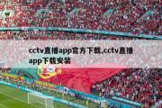 cctv直播app官方下载,cctv直播app下载安装