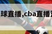 cba直播篮球直播,cba直播篮球直播免费观看