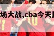 CBA今日6场大战,cba今天比赛现场回放