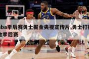 nba季后赛勇士掘金央视宣传片,勇士打掘金季后赛