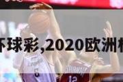 欧洲杯球彩,2020欧洲杯球彩