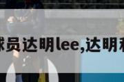 nba球员达明lee,达明利拉德