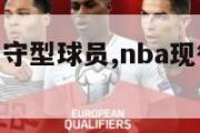 nba现役防守型球员,nba现役防守型球员排名