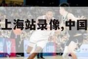 nba中国赛上海站录像,中国nba比赛视频