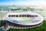 欧洲杯图,欧洲杯图标2024