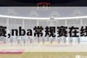 nba常规赛,nba常规赛在线观看免费