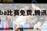 腾讯直播nba比赛免费,腾讯直播nba比赛免费观看