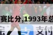 93年总决赛比分,1993年总决赛比分