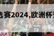 欧洲杯预选赛2024,欧洲杯预选赛2024比赛积分