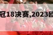 2023欧冠18决赛,2023欧冠18决赛时间