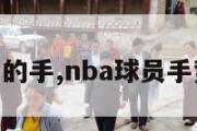 nba运动员的手,nba球员手势什么意思