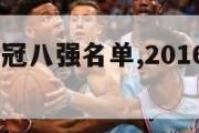 2016年亚冠八强名单,2016年亚冠决赛视频