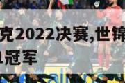 世锦赛斯诺克2022决赛,世锦赛斯诺克最新战况2021冠军