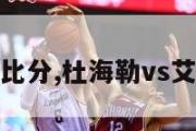 杜海勒比分,杜海勒vs艾尔雷恩