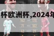 2024欧洲杯欧洲杯,2024年欧洲杯举办地