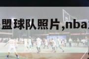 nba发展联盟球队照片,nba发展联盟球队名单