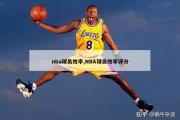 nba球员效率,NBA球员效率评分