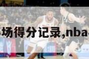 nba个人半场得分记录,nba半场排分榜