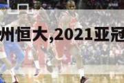 直播亚冠广州恒大,2021亚冠广州恒大直播