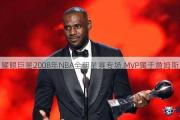 2008年NBA全明星赛在比赛过程中展现了巨星们的技术和个人能力