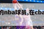 打过cba的nba球员,在cba打过球的nba