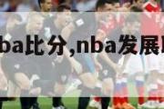 发展联盟nba比分,nba发展联盟比赛时间