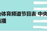 中央电视台体育频道节目表 中央电视台体育频道在线直播