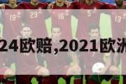 欧洲杯2024欧赔,2021欧洲杯最新赔