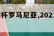 2024欧洲杯罗马尼亚,2021欧洲杯罗马尼亚