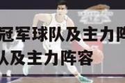 历届nba总冠军球队及主力阵容,历届nba总冠军球队及主力阵容