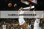 nba送别mv,送别球员的经典语录