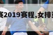 女排亚锦赛2019赛程,女排亚锦赛2022