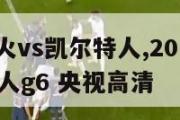 2010热火vs凯尔特人,2011热火vs凯尔特人g6 央视高清