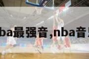 nba最强音,nba音乐