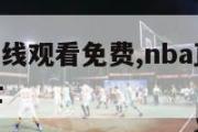 nba直播在线观看免费,nba直播在线观看免费勇士