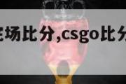 csgo完场比分,csgo比分1zplay