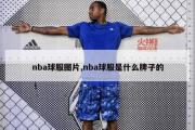 nba球服图片,nba球服是什么牌子的