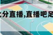 直播吧足球比分直播,直播吧足球在线直播pptv