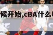 cba什么时候开始,cBA什么时候开始打比赛