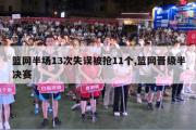 篮网半场13次失误被抢11个,篮网晋级半决赛