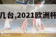 欧洲杯中央几台,2021欧洲杯中央几台转播