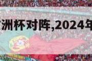 2024年欧洲杯对阵,2024年欧洲杯足球场