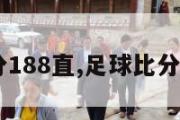 足球比分188直,足球比分188官网