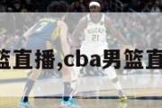 cba男篮直播,cba男篮直播视频