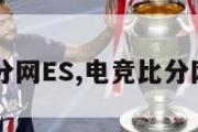 电竞比分网ES,电竞比分网dota2