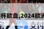 2024欧洲杯欧盘,2024欧洲杯在哪里