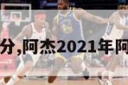 阿杰比分,阿杰2021年阿杰排钓